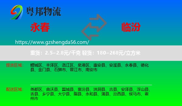 永春县到临汾物流