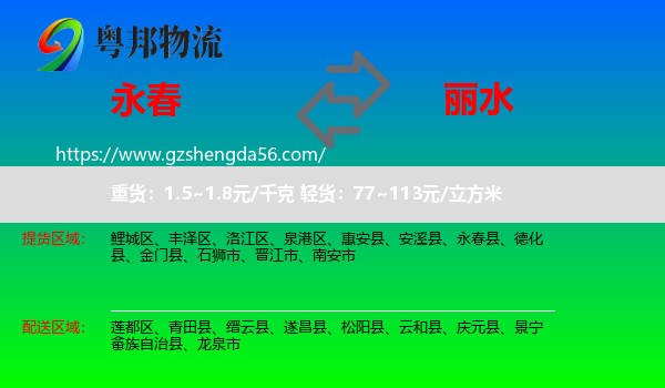 永春县到丽水物流