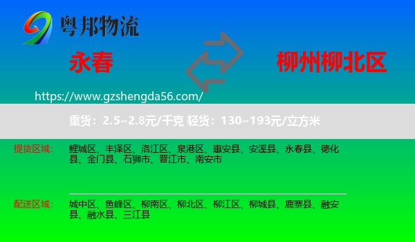 永春县到柳北区物流专线