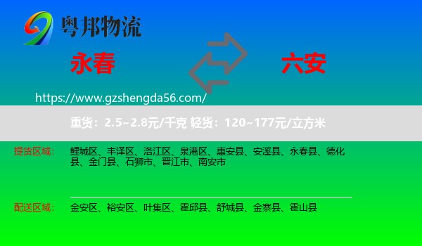 永春县到六安物流
