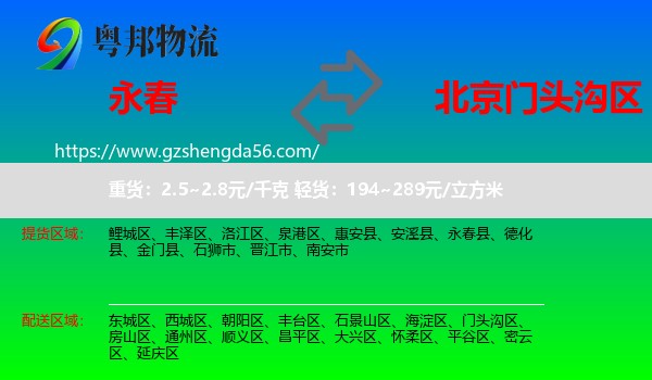 永春县到门头沟区物流专线