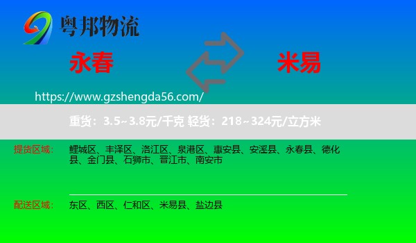 永春县到米易县物流专线