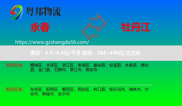 永春县到牡丹江物流