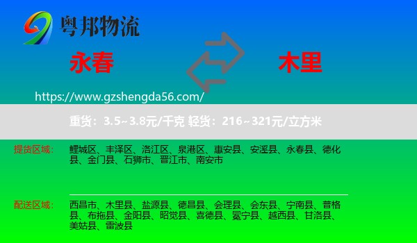 永春县到木里县物流专线