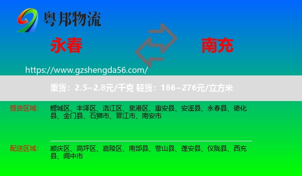 永春县到南充物流