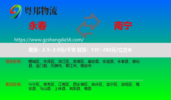 永春县到南宁专线