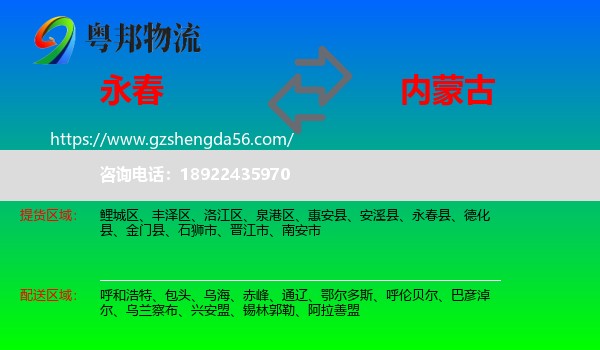 永春县到内蒙古物流