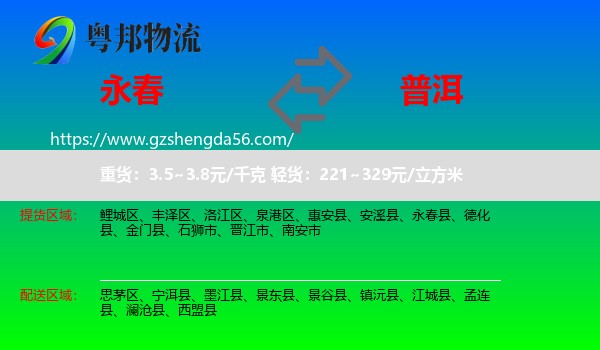 永春县到普洱物流