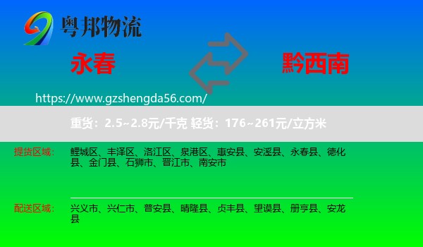 永春县到黔西南物流