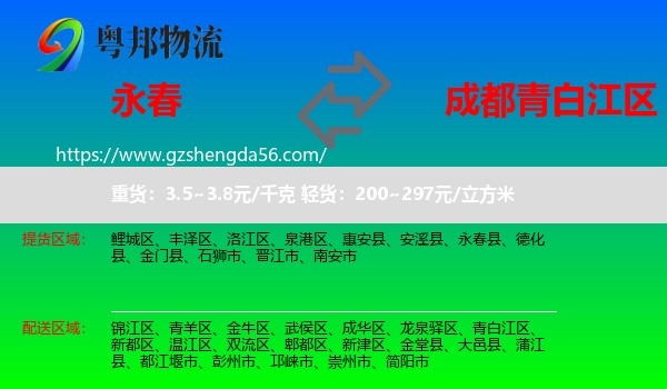 永春县到青白江区物流专线