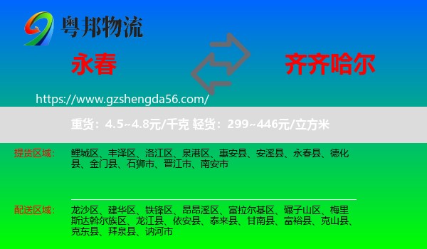 永春县到齐齐哈尔物流