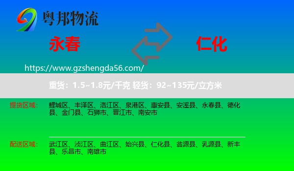 永春县到仁化县物流专线