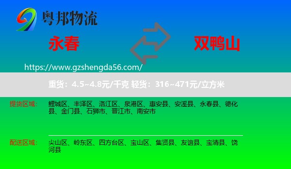 永春县到双鸭山物流
