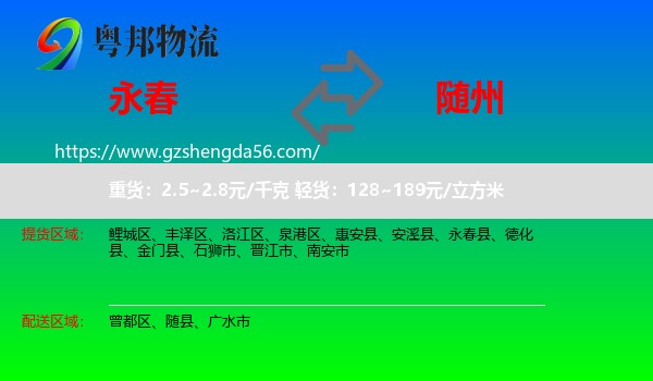 永春县到随州物流