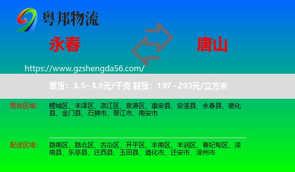 永春县到唐山物流
