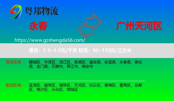 永春县到天河区物流专线