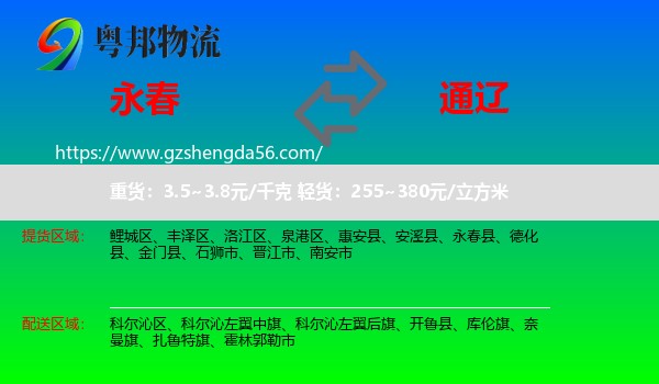 永春县到通辽物流