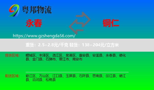 永春县到铜仁物流