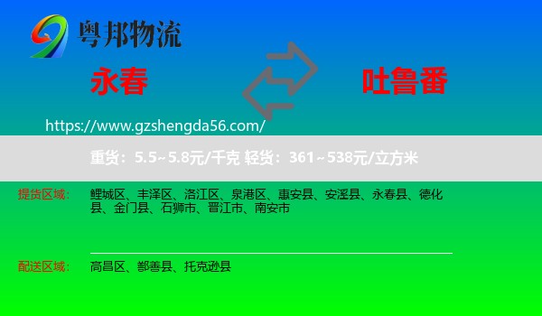 永春县到吐鲁番物流