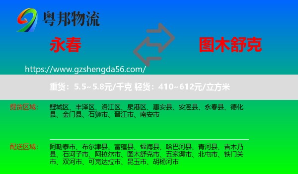 永春县到图木舒克市物流专线