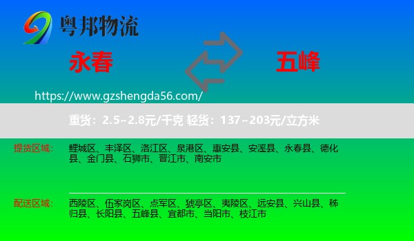 永春县到五峰县物流专线