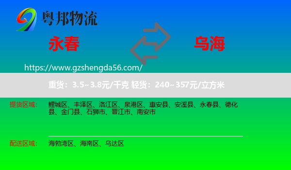 永春县到乌海物流