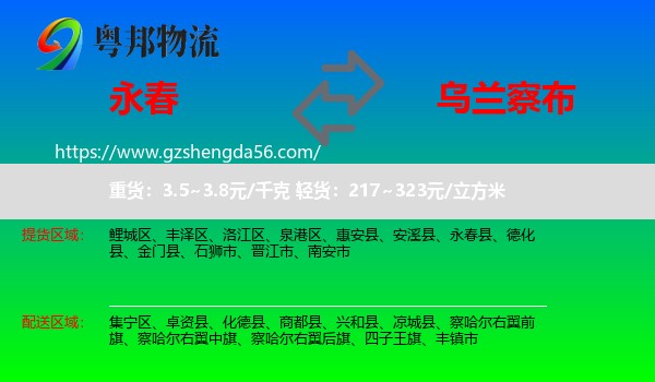 永春县到乌兰察布物流