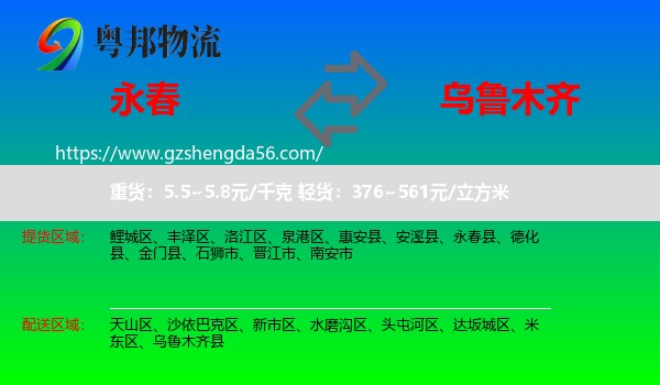 永春县到乌鲁木齐专线