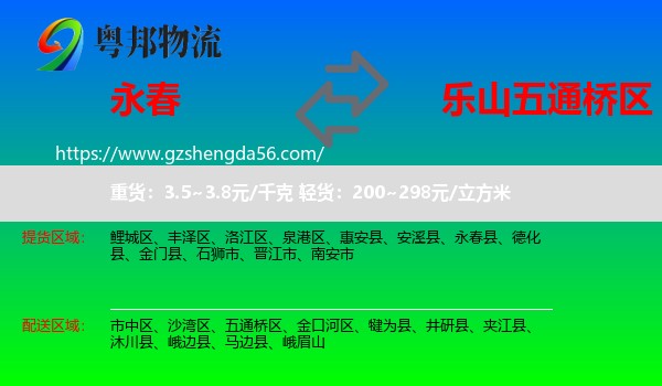 永春县到五通桥区物流专线