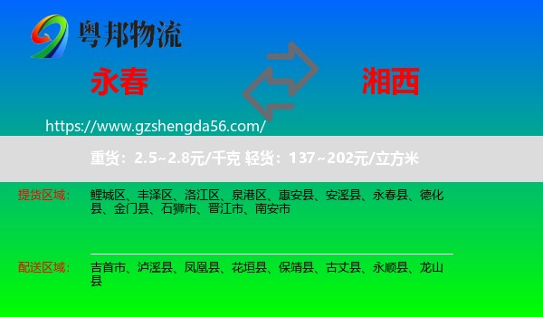 永春县到湘西物流