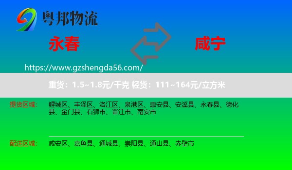 永春县到咸宁物流