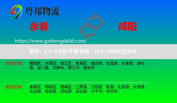 永春县到咸阳物流