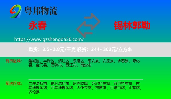 永春县到锡林郭勒物流