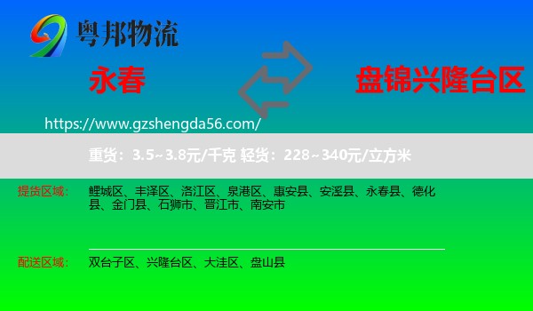 永春县到兴隆台区物流专线
