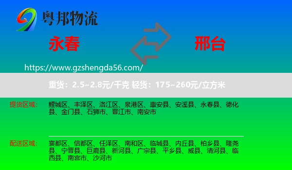 永春县到邢台物流