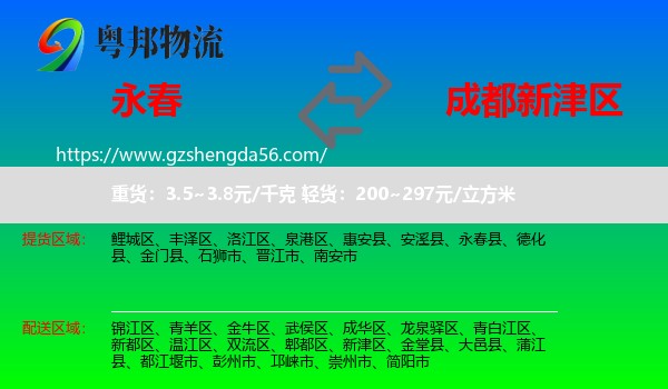 永春县到新津区物流专线