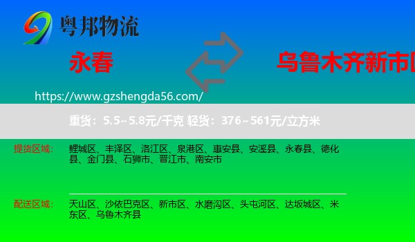 永春县到新市区物流专线