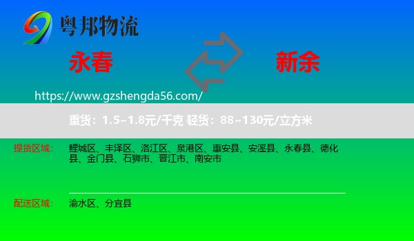 永春县到新余物流