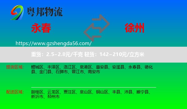 永春县到徐州物流