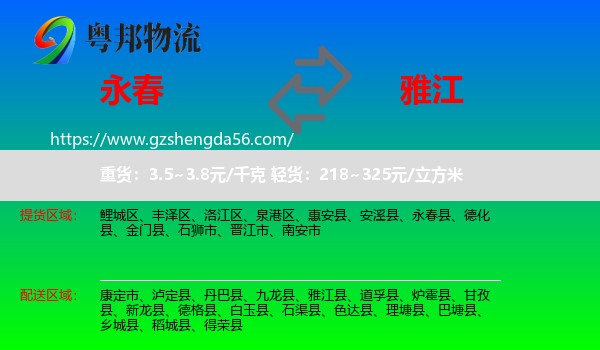 永春县到雅江县物流专线