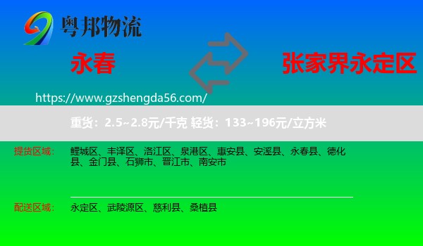永春县到永定区物流专线