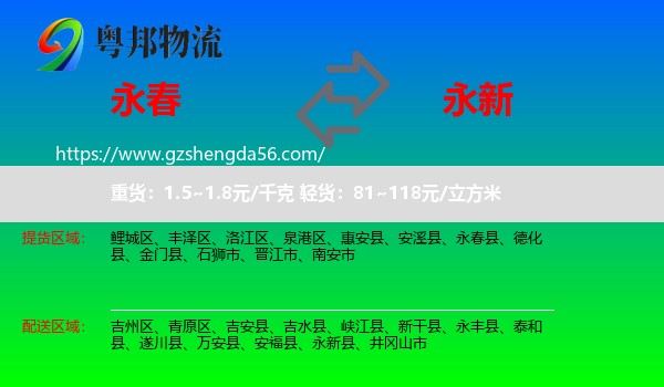 永春县到永新县物流专线
