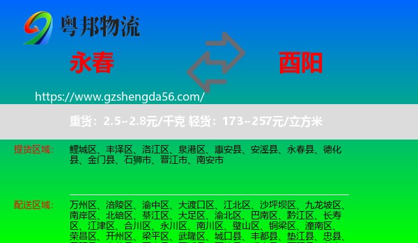 永春县到酉阳县物流
