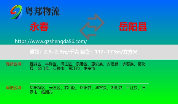 永春县到岳阳县物流专线