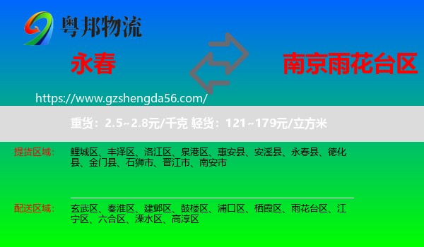 永春县到雨花台区物流专线
