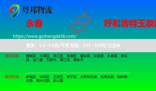 永春县到玉泉区物流专线