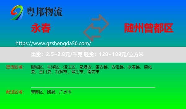 永春县到曾都区物流专线