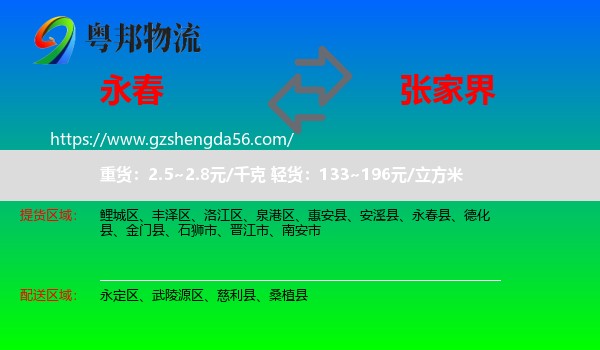 永春县到张家界物流