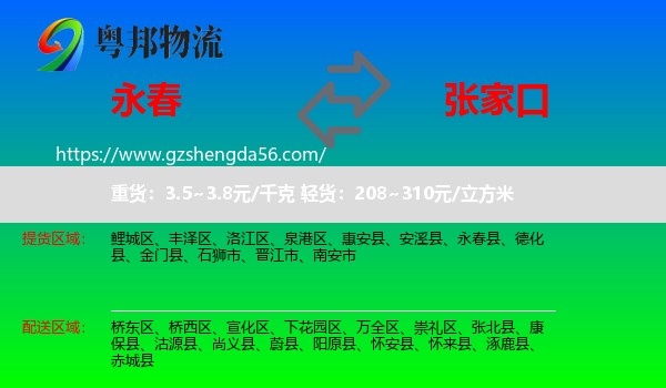 永春县到张家口物流