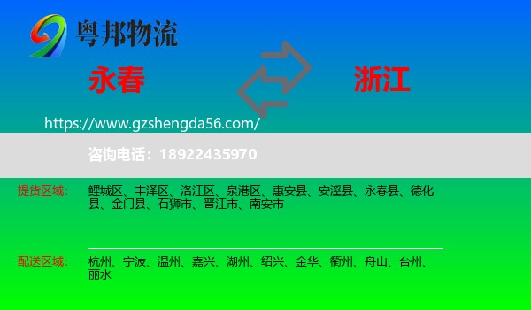 永春县到浙江物流